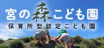 宮の森こども園