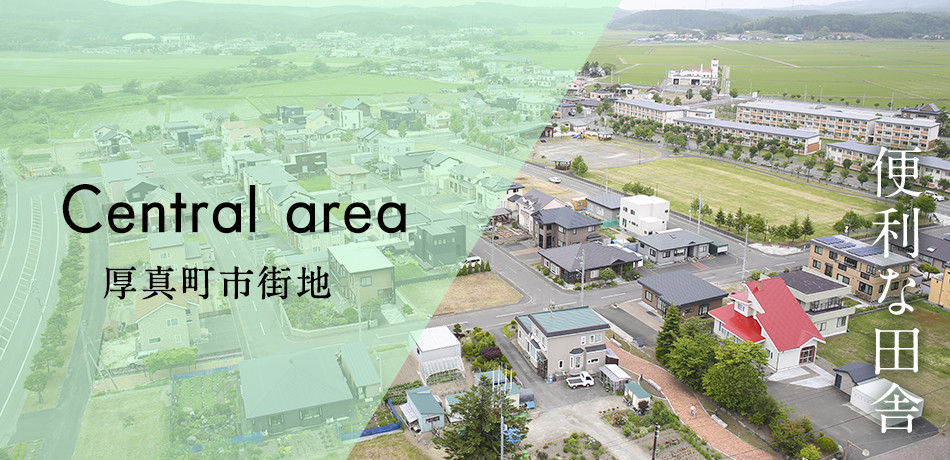 厚真町市街地