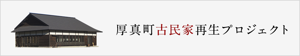 厚真町古民家再生移築プロジェクト