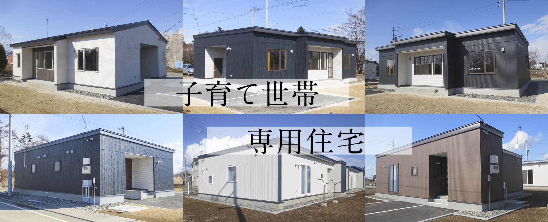 子育て専用一戸建て住宅