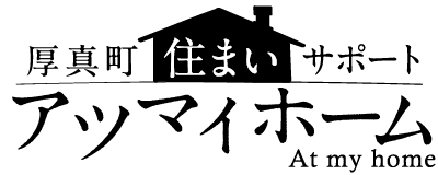 厚真町住まいサポート【アツマイホーム】