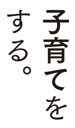 子育てをする。