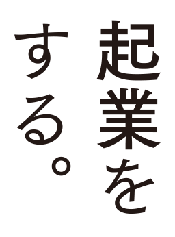 起業をする。