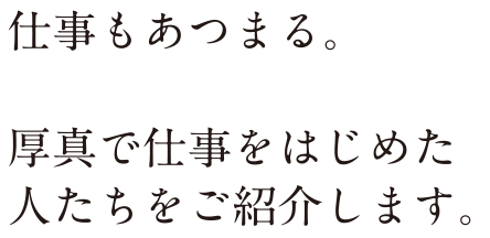 仕事も集まる。厚真で仕事をはじめた人たちをご紹介します。