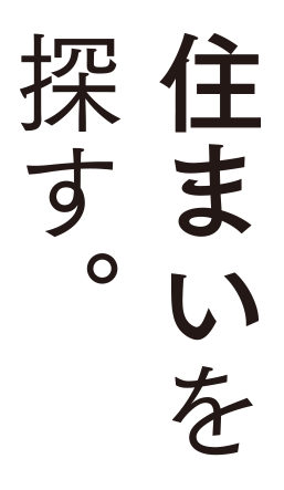 住まいを探す。