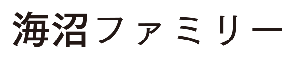 海沼ファミリー