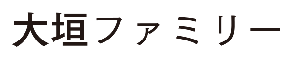 大垣ファミリー