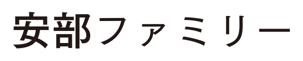 安部ファミリー