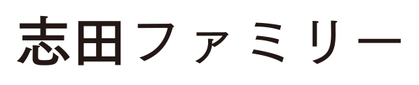 志田ファミリー