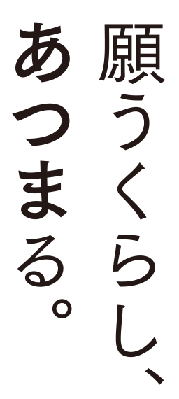 願うくらし、あつまる。