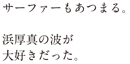 サーファーもあつまる。 浜厚真の波が大好きだった。