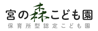 宮の森こども園