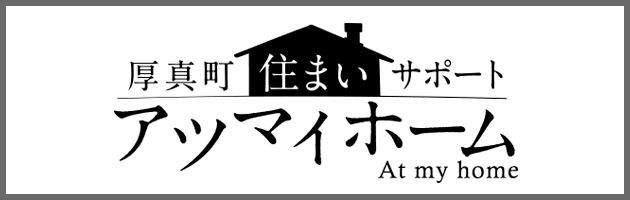 厚真町住まいサポートアツマイホーム