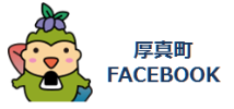 厚真町FACEBOOK