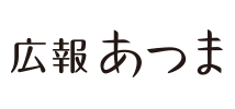 広報あつま