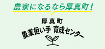 農業担い手育成センター