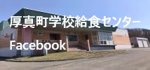 厚真町学校給食センターFACEBOOK