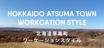 北海道厚真町ワーケーションスタイル