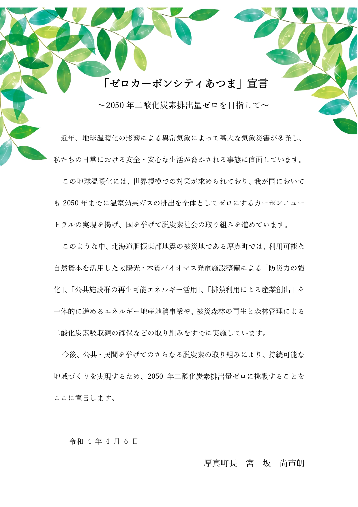 「ゼロカーボンシティあつま」宣言文