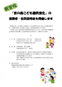 「宮の森こども園民営化」の保護者・住民説明会を開催します