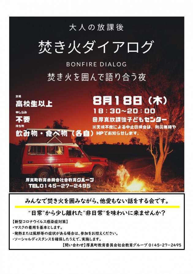 令和4年8月18日開催焚き火ダイアログ参加者募集