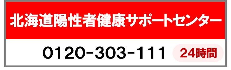 北海道陽性者健康サポートセンター電話番号0120-303-111