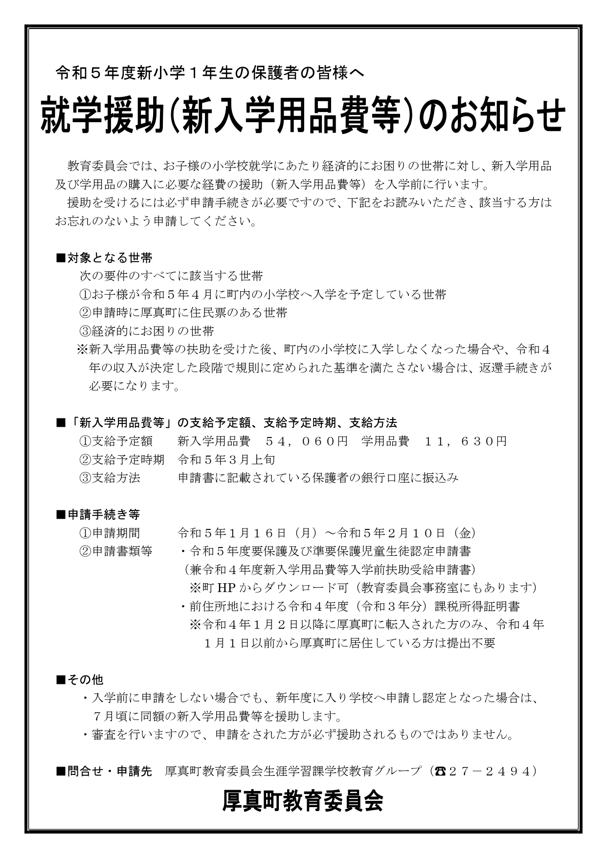 https://www.town.atsuma.lg.jp/office/content/uploads/2023/01/gakko_R5_syuugakuenjo_page-0001.jpg