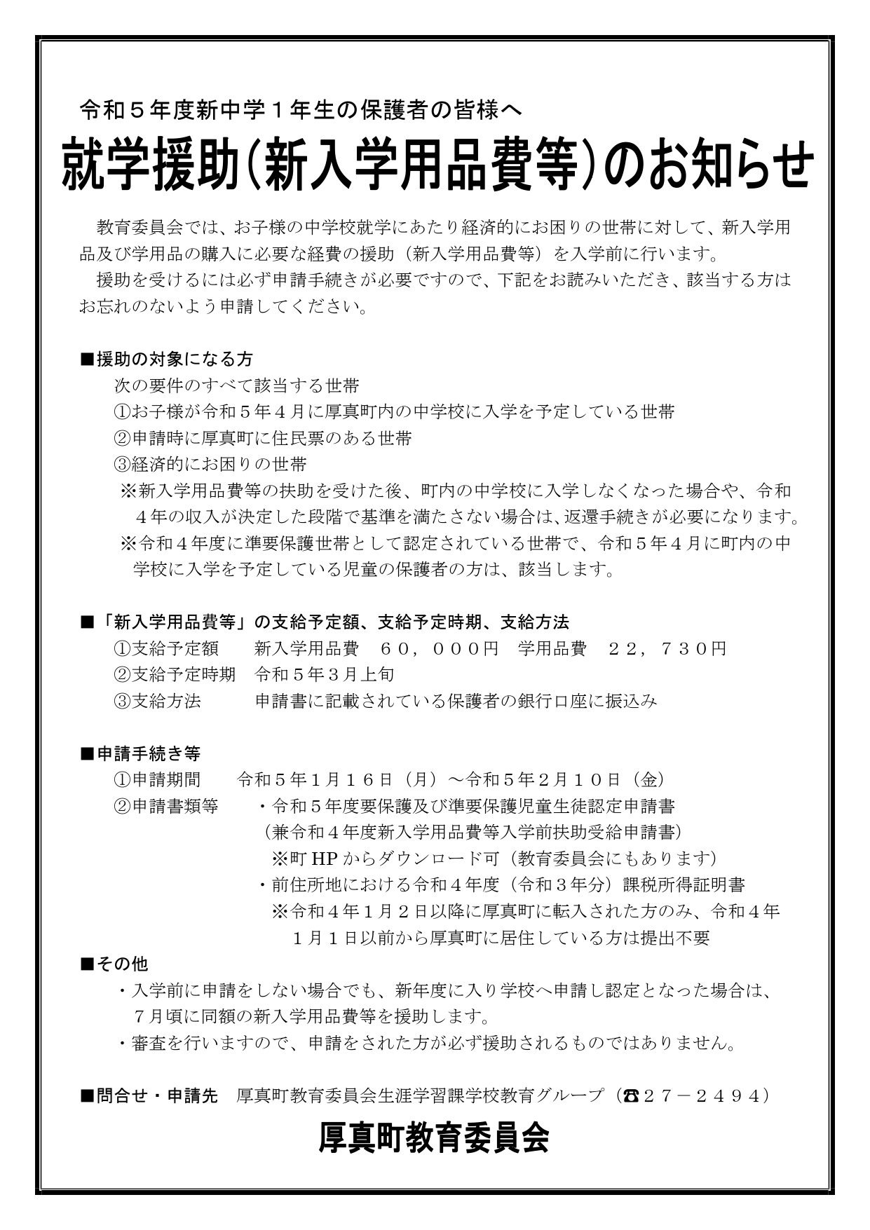 https://www.town.atsuma.lg.jp/office/content/uploads/2023/01/gakko_R5_syuugakuenjo_page-0002.jpg