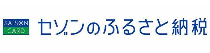 セゾンのふるさと納税