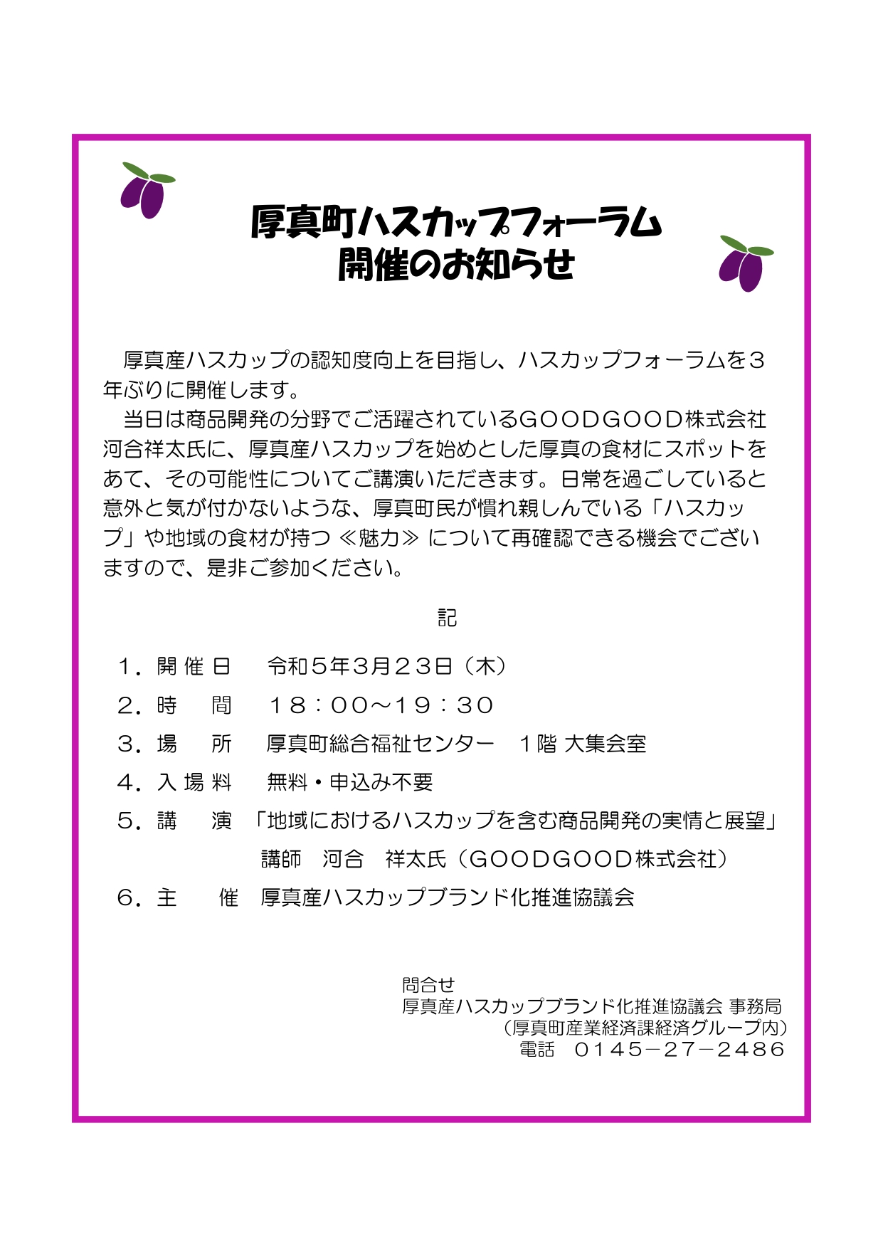 厚真町ハスカップフォーラム開催のお知らせ