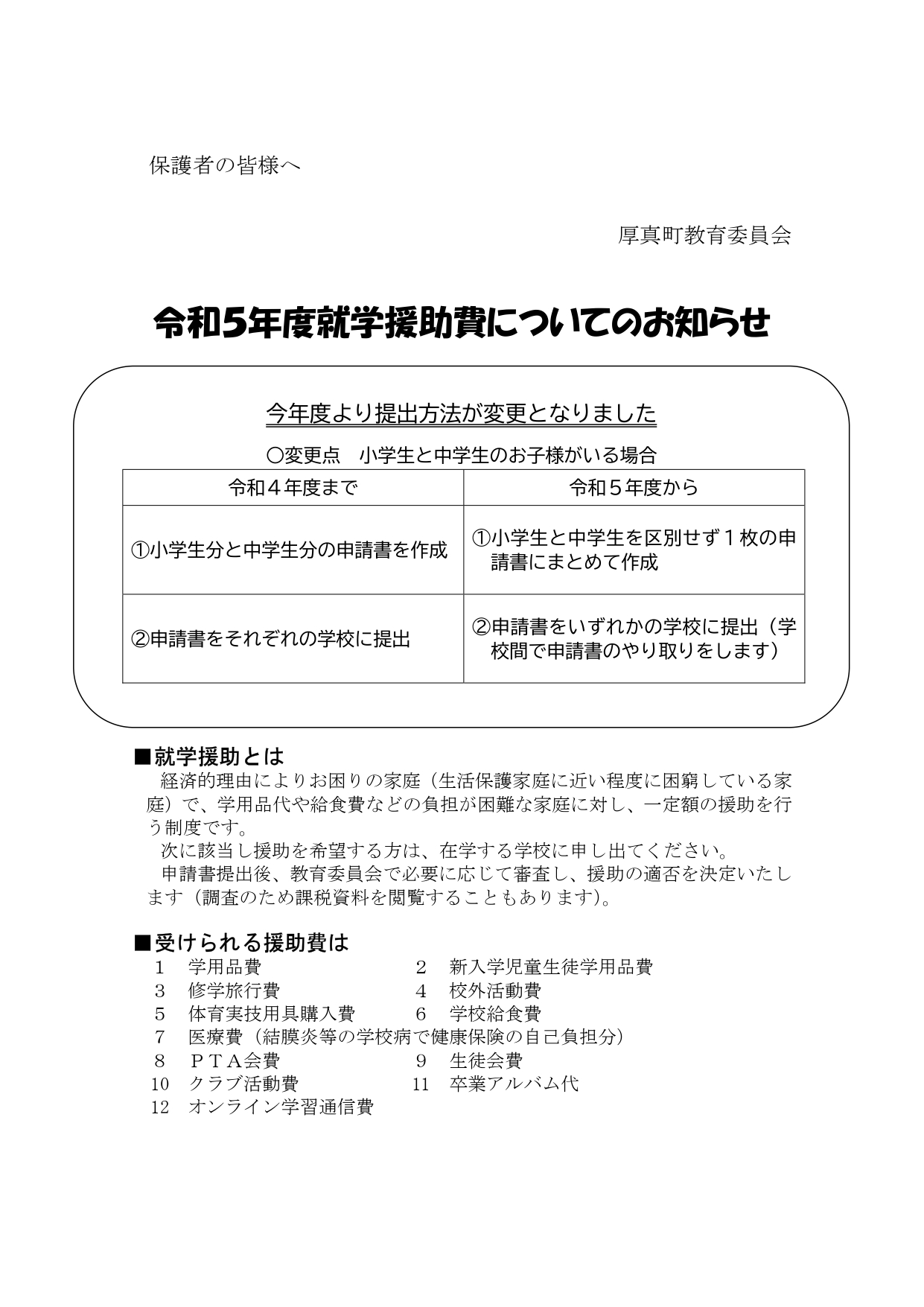 https://www.town.atsuma.lg.jp/office/content/uploads/2023/04/R5_gakko_syuugakuenjo_flyer_page-0001.jpg