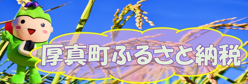 厚真町ふるさと納税