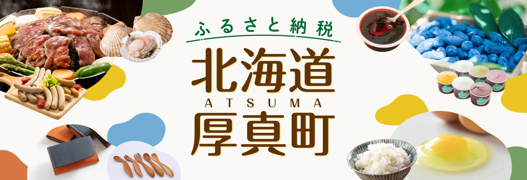 厚真町ふるさと納税