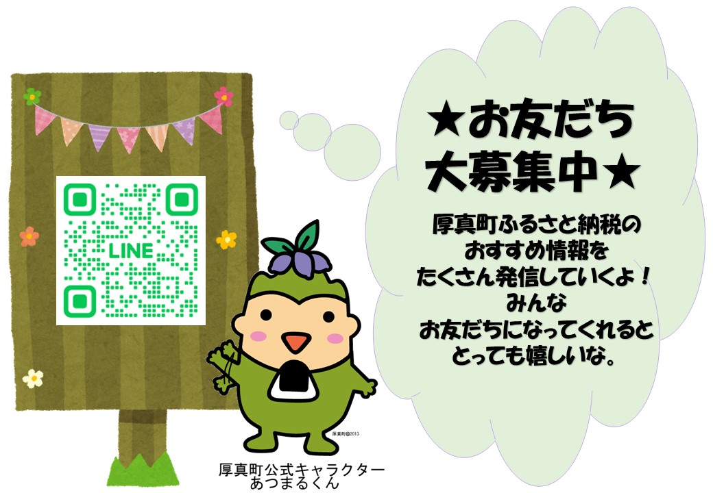 厚真町ふるさと納税公式LINE