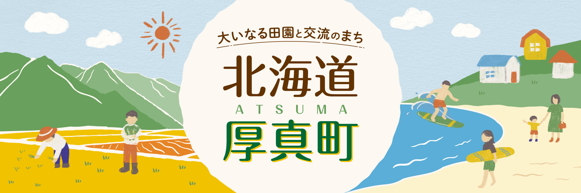 厚真町ふるさと納税