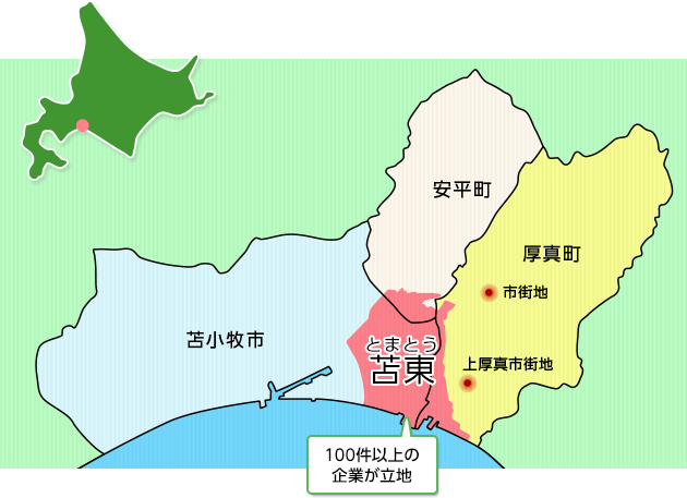 苫小牧市・厚真町・安平町の１市２町にまたがる日本最大の産業地域