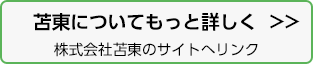 株式会社苫東のサイトへ