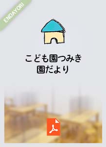 つみきのくらし５月号園だより