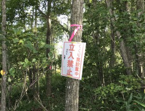 立ち入り禁止の目印
