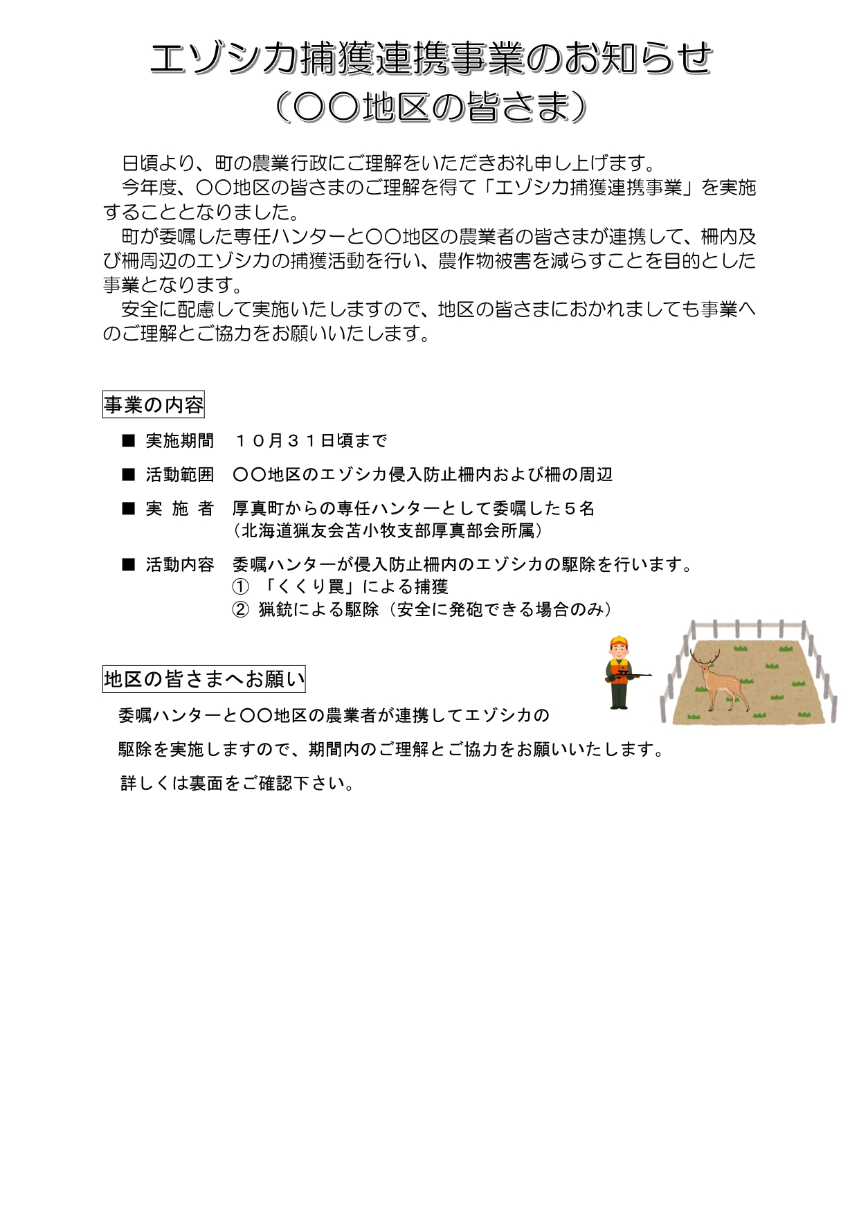 エゾシカ捕獲事業の文書