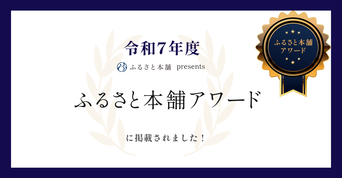 ふるさと本舗Award