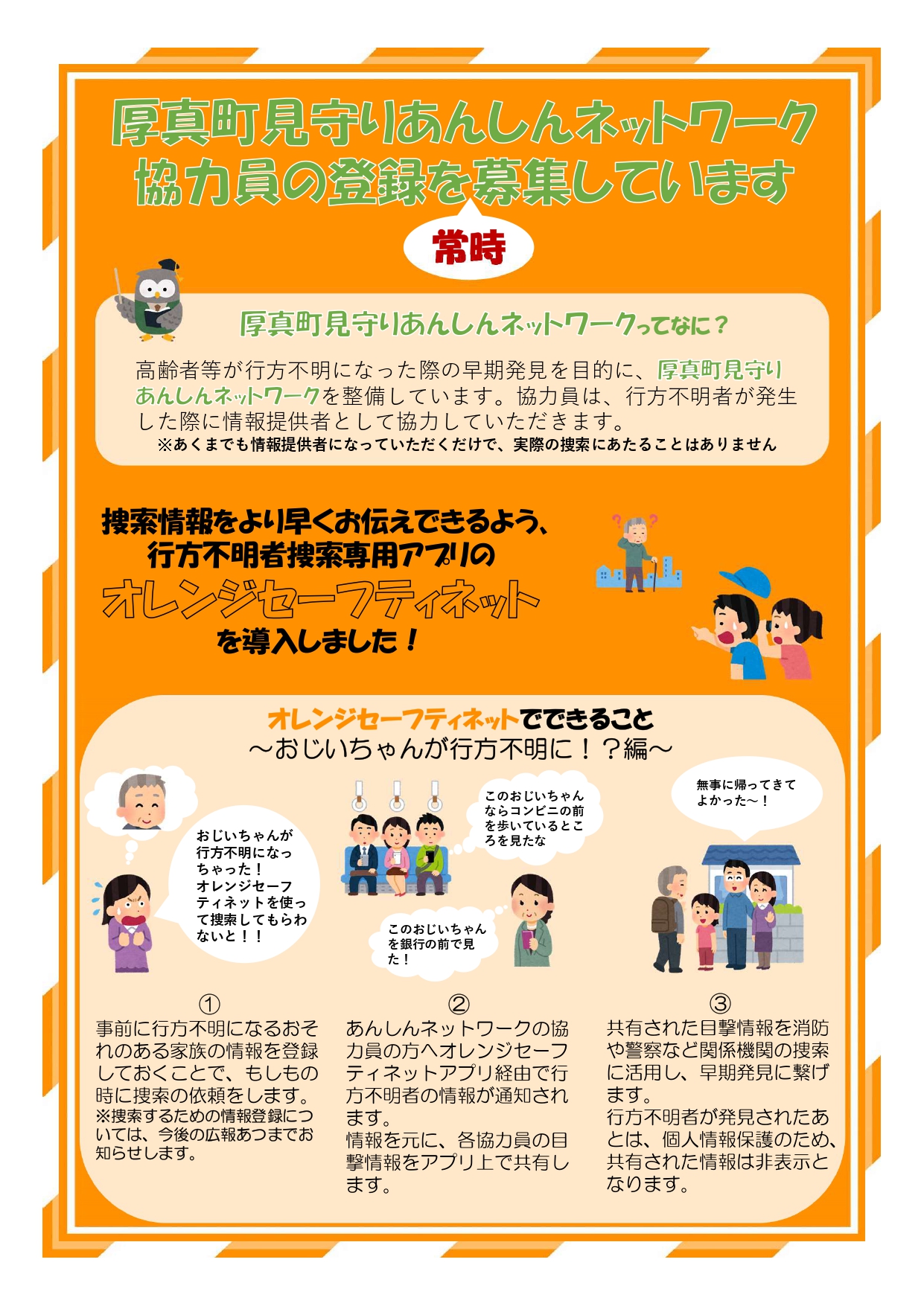 厚真町見守りあんしんネットワーク協力団体登録のご案内表面