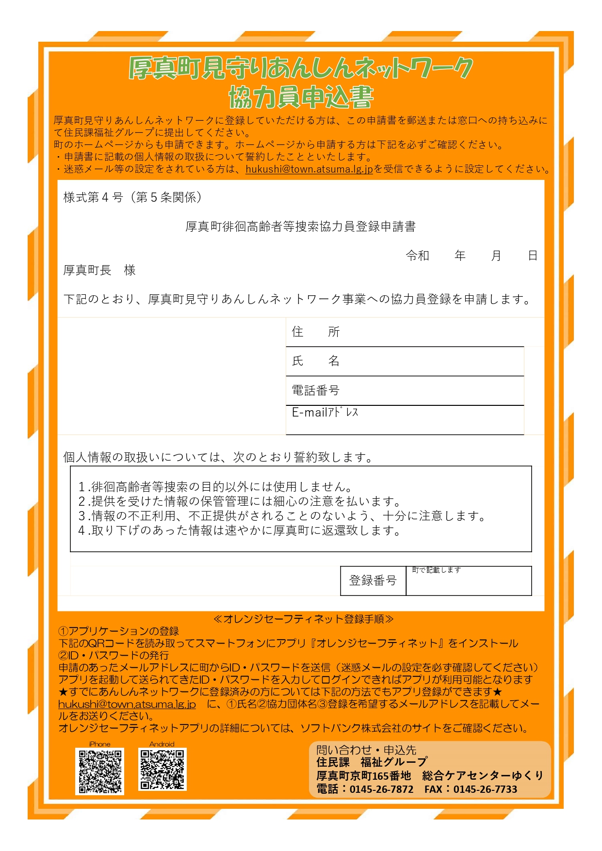 厚真町見守りあんしんネットワーク協力団体登録のご案内裏面