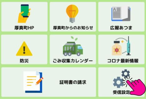 LINE受信設定画面見本