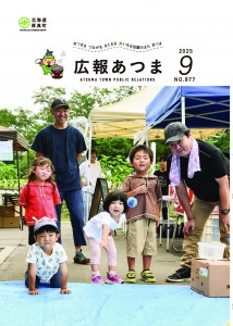 令和7年　広報あつま9月号