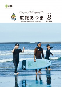 令和7年　広報あつま8月号