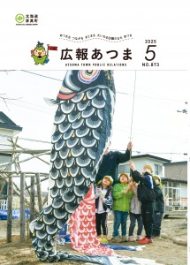 令和7年　広報あつま5月号