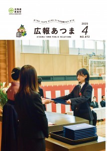 令和7年　広報あつま4月号