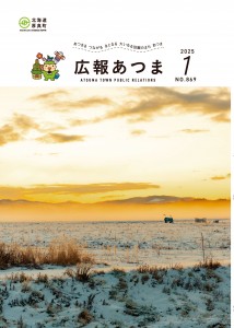 令和7年　広報あつま1月号