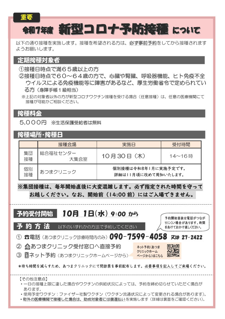 新型コロナ予防接種について